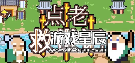 PC《点老救世记 dotAGE》中文版下载v1.2.2e