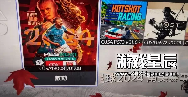 【9.0】PS4《实况足球2024》联赛最新转会中文版PKG下载