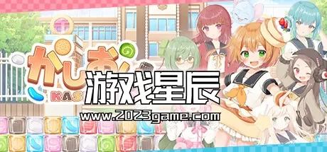 switch《甜点娘 KASIORI》中文版nsz下载+2.0.1补丁