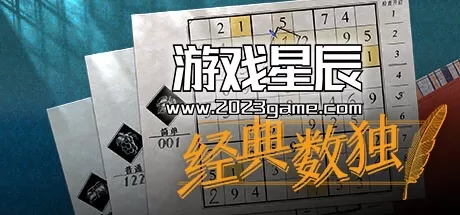 PC《经典数独 Sudoku Classic》中文版下载1.1.0