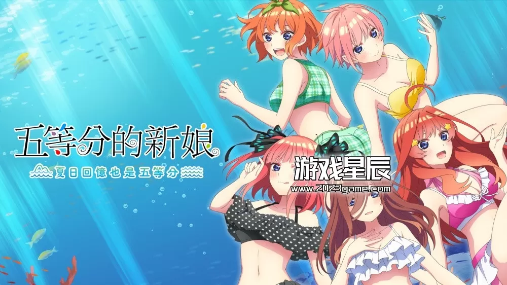【合集】switch《五等分的新娘：夏日回忆也是五等分+五等分的新娘：与你一起度过的五个回忆》中文版nsp下载_1