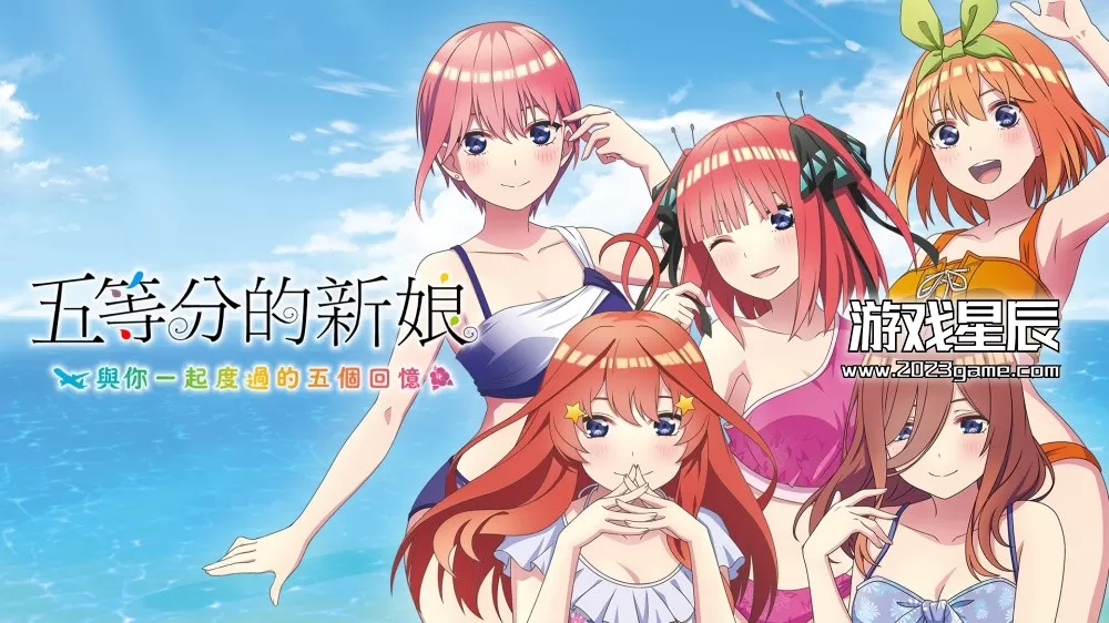 【合集】switch《五等分的新娘：夏日回忆也是五等分+五等分的新娘：与你一起度过的五个回忆》中文版nsp下载_0