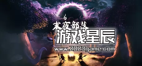 PC《末夜部落/The Tribe Must Survive》中文版下载v1.0.16