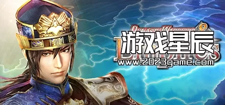 switch《真三国无双8：帝国》中文版nsp下载【含1.0.1补丁+22DLC】