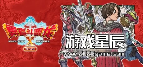 【5.05】PS4《勇者斗恶龙10：觉醒的五个种族离线版》中文PKG下载v2.0.1
