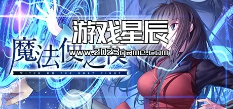 switch《魔法使之夜 Witch on the Holy Night》中文版nsp下载+1.0.3补丁