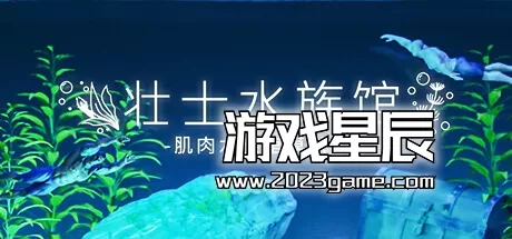 PC《壮士水族馆 -肌肉水族馆模拟器- マチョリウム -Muscle Aquarium Simulator》中文版下载