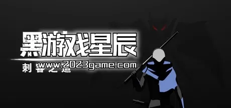 PC《黑井：刺客之道 DARKWELL:Assassins Choice》中文Demo版下载