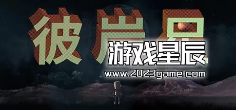 switch《彼岸星/Ultreia》中文版nsz下载+1.0.1补丁