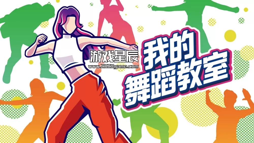 switch《我的舞蹈教室/Zero to Dance Hero》中文版nsz下载