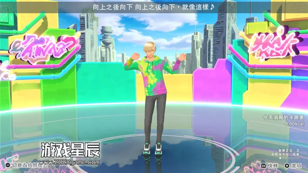 switch《我的舞蹈教室/Zero to Dance Hero》中文版nsz下载_1