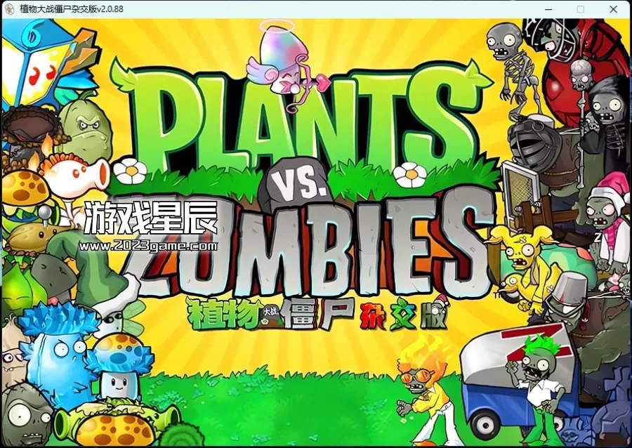 PC《植物大战僵尸杂交版/Plants vs. Zombies za jiao ban》中文版下载2.1_0