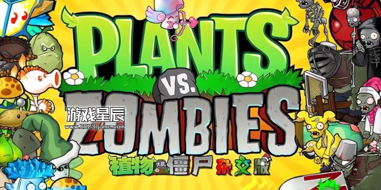 PC《植物大战僵尸杂交版/Plants vs. Zombies za jiao ban》中文版下载2.1
