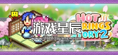 switch《温泉物语2 Hot Spring Story 2》中文版nsz下载+1.45补丁