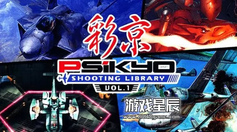 【9.0】PS4《彩京射击之星1 SHOOTING LIBRARY Vol.1》英文版PKG下载