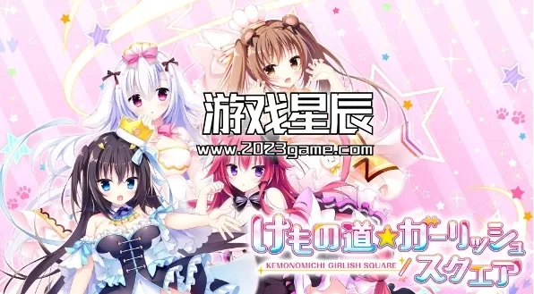 switch《兽娘道/Kemonomichi Girlish Square》日文版XCI下载+1.0.1补丁