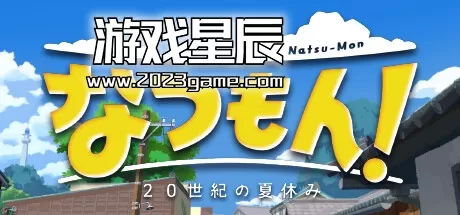 switch《深夏时光：二十世纪的暑假 なつもん ２０世紀の夏休み》中文版nsp下载【含1.0.3补丁+1DLC】