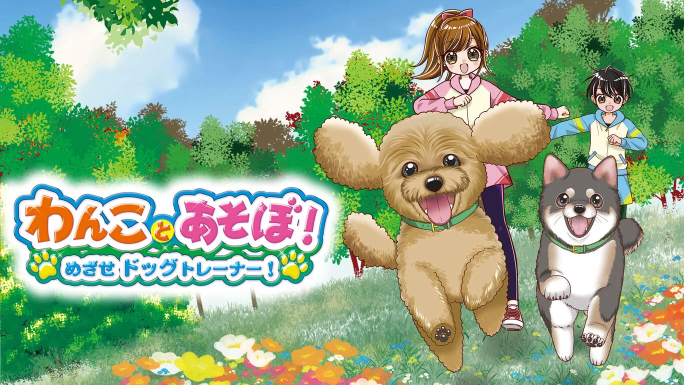 switch《和狗一起玩！ 瞄准训犬师 わんことあそぼ！めざせドッグトレーナー！》日文版nsp下载