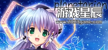 switch《planetarian～星之梦＆雪圏球～planetarian The Reverie》中文版XCI下载