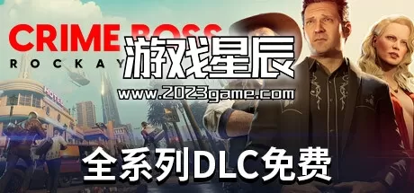 PC《法外枭雄：滚石城 Crime Boss: Rockay City》中文版下载v1.0.9.4