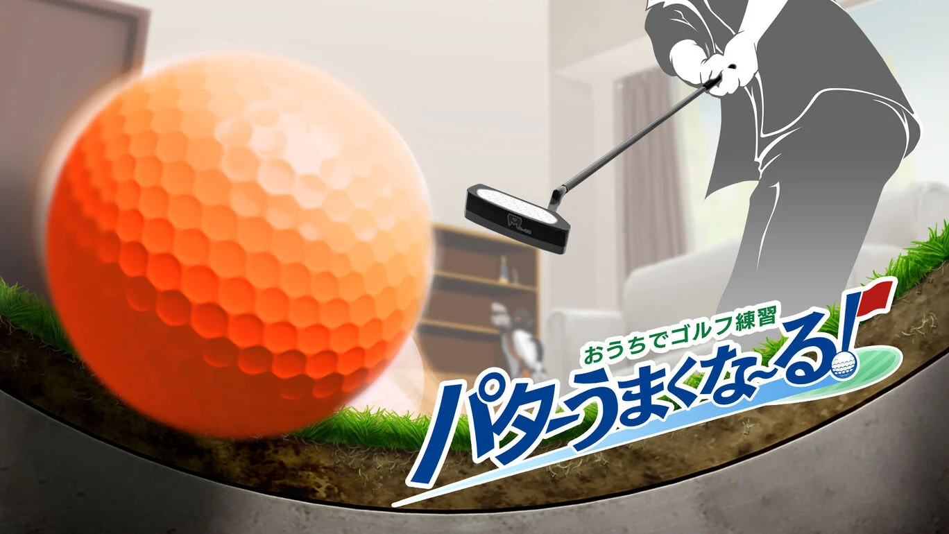 switch《在家高尔夫练习推杆打得很好~!/おうちでゴルフ練習　パターうまくな～る！》日文版nsz下载