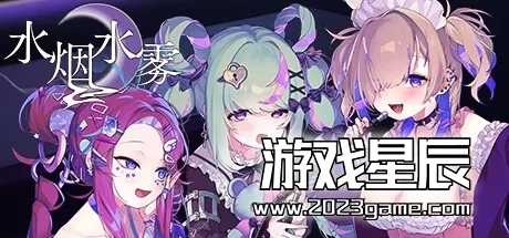 switch《水烟水雾 Hookah Haze》中文体验版nsp下载