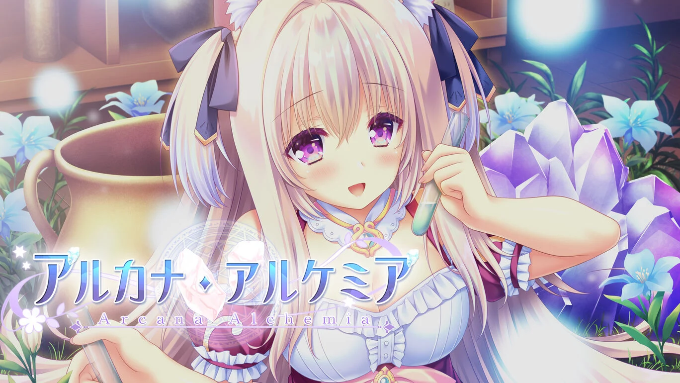 switch《炼爱秘仪/アルカナ・アルケミア》日文版XCI下载_0