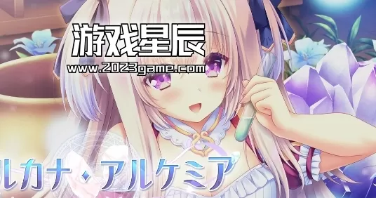 switch《炼爱秘仪/アルカナ・アルケミア》日文版XCI下载