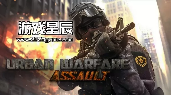 switch《城市战: 突击/Urban Warfare: Assault》中文版nsz下载