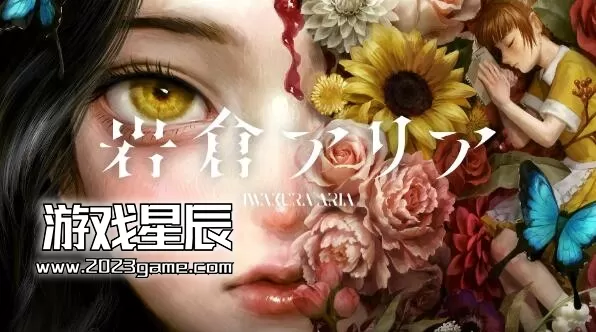 switch《岩仓亚里亚（岩倉アリア）》日文版XCI下载