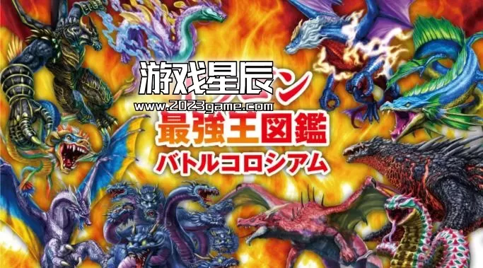 switch《最强龙王图鉴战斗剧场/ドラゴン最強王図鑑》日文版XCI下载