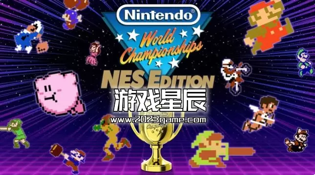 switch《任天堂世界锦标赛FC世界大会 Nintendo World》中文版XCI下载+1.1.1补丁