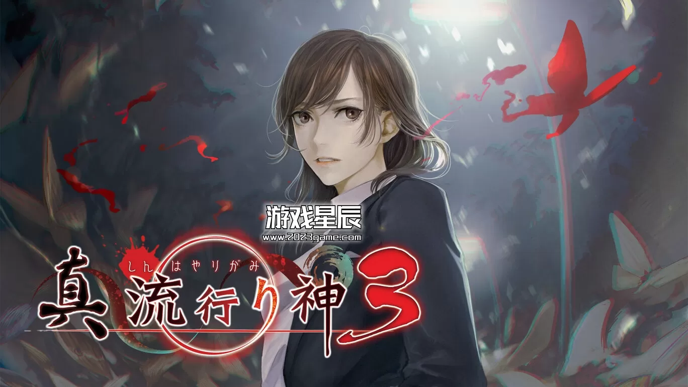 switch《真流行之神3/真流行り神3》日文版XCI下载