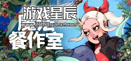 switch《魔法餐作室/Magical Delicacy》中文版nsz下载