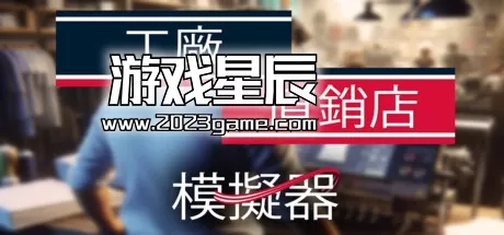 PC《工厂直销模拟器 Factory Outlet Simulator》中文版下载