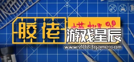 PC《胶佬模拟器 Model Builder》中文版下载【v1.1.8|整合DLC】