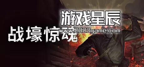 switch《战壕惊魂 CONSCRIPT》中文版nsz下载【含1.0.3补丁+2DLC】