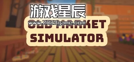 PC《菜市场模拟器 Old Market Simulator》中文版下载v0.1.16