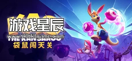 【5.05】PS4《袋鼠闯天关 Kao the Kangaroo》中文版PKG下载【含1.15补丁+6DLC】