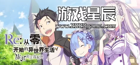 【7.55】PS4《Re:从零开始的异世界生活 虚假的王选候补》中文PKG下载+1.02升级补丁