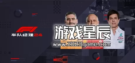 switch《F1车队经理2024/F1 Manager 2024》中文版nsz下载【含1.8补丁+DLC】