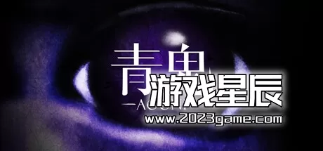 switch《青鬼/Aooni》中文版nsz下载+1.0.2补丁