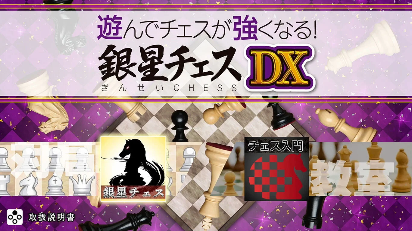switch《下棋变得变强! 银星国际象棋DX》日文版XCI下载_1