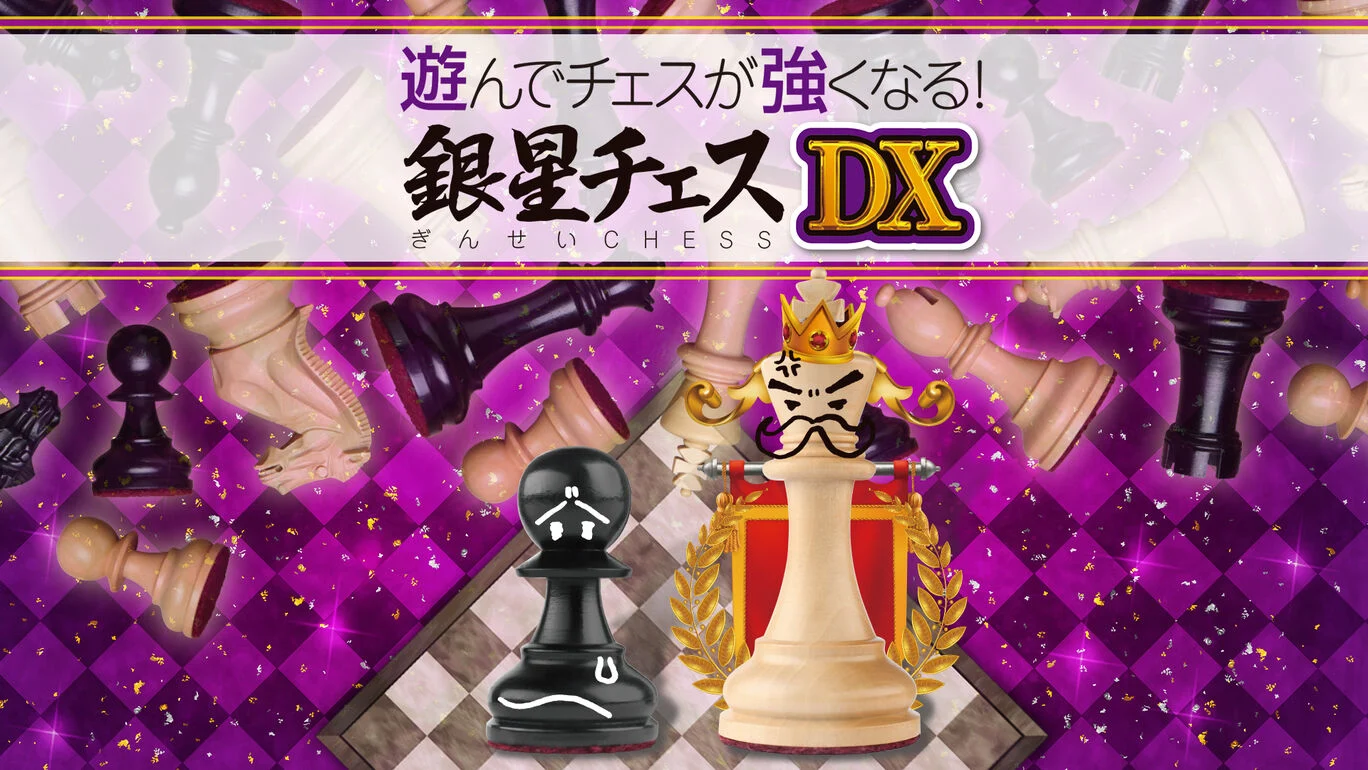 switch《下棋变得变强! 银星国际象棋DX》日文版XCI下载