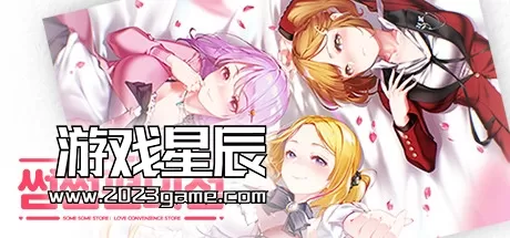 switch《暧昧便利店 Some Some Convenience Store》英日韩nsp下载+1.0.7补丁