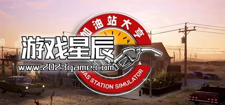 PC《加油站大亨 Gas Station Simulator》免安装中文版下载【v.1.0.2.19039S版|集成全DLC】