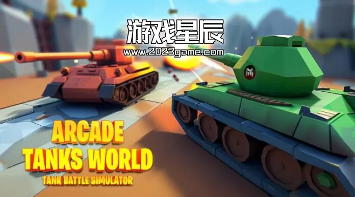switch《街机坦克世界：坦克战模拟器（Arcade Tanks World: Tank Battle Simulator）》英日文版nsp下载