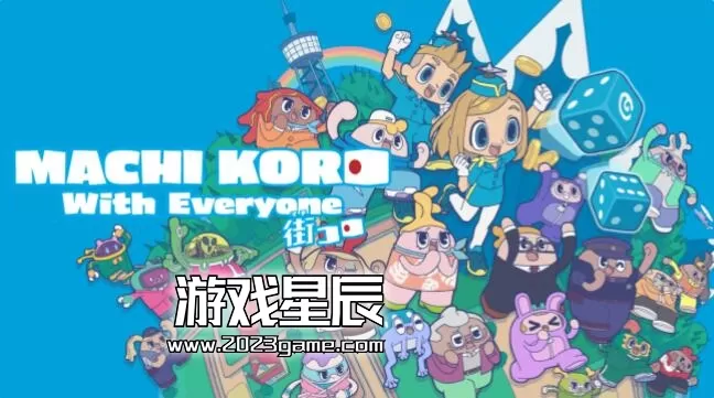 switch《大家一起骰子街 Machi Koro With Everyone》中文版nsp下载【含1.30补丁+金手指】