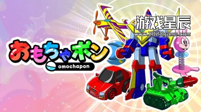 switch《玩具球（Omochapon）》英日文版nsp下载