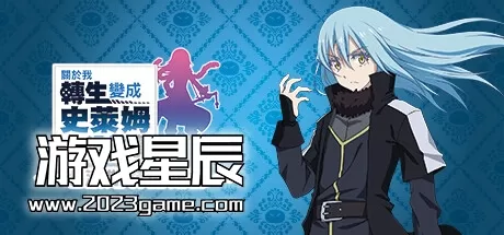 PC《关于我转生变成史莱姆这档事 坦派斯特开拓谭》中文版下载